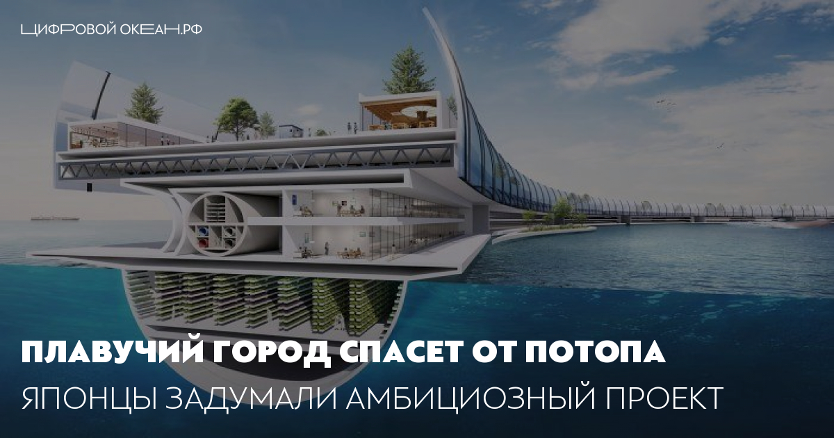 Плавучий город. Гигант плавучий город. Dogen City- плавающий остров город проект. Dogen citi-плавающий остров город» история.